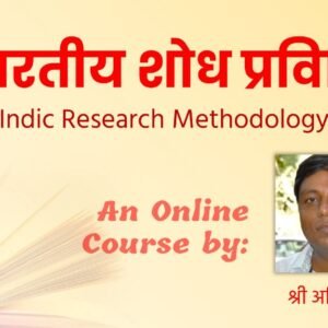 भारतीय शोध प्रविधि (Indic Research Method)