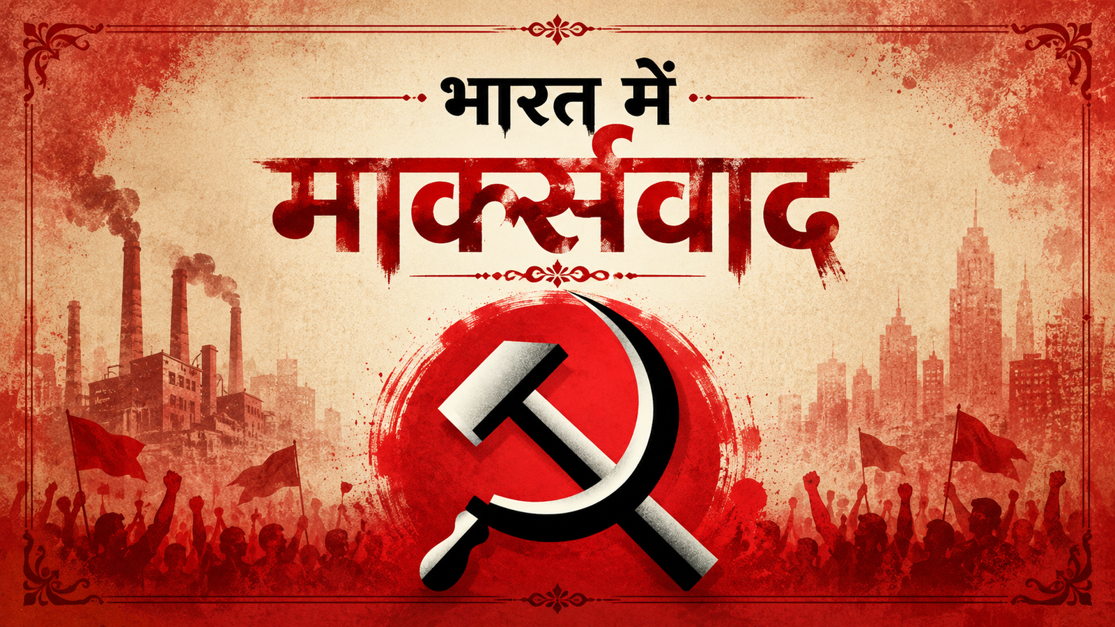 भारत में मार्क्सवाद